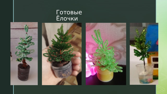 Готовые Ёлочки 