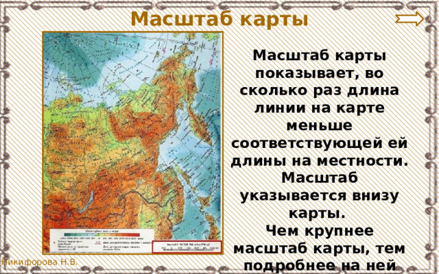 Масштаб карты Масштаб карты показывает, во сколько раз длина линии на карте меньше соответствующей ей длины на местности. Масштаб указывается внизу карты. Чем крупнее масштаб карты, тем подробнее на ней изображена местность. 