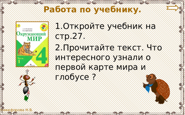 Работа по учебнику. 1.Откройте учебник на стр.27. 2.Прочитайте текст. Что интересного узнали о первой карте мира и глобусе ? 