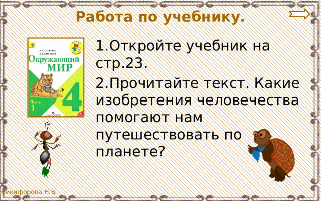 Работа по учебнику. 1.Откройте учебник на стр.23. 2.Прочитайте текст. Какие изобретения человечества помогают нам путешествовать по планете? 