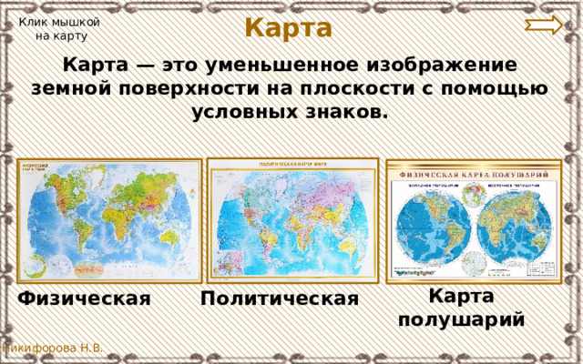 Карта Клик мышкой  на карту Карта — это уменьшенное изображение земной поверхности на плоскости с помощью условных знаков. Карта полушарий Физическая Политическая 