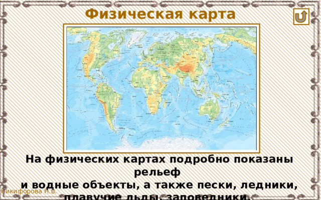 Физическая карта На физических картах подробно показаны рельеф и водные объекты, а также пески, ледники, плавучие льды, заповедники. 