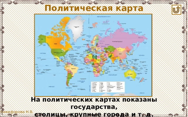 Политическая карта На политических картах показаны государства, столицы, крупные города и т. д.  