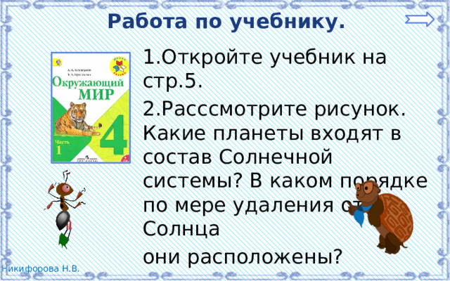 Работа по учебнику. 1.Откройте учебник на стр.5. 2.Расссмотрите рисунок. Какие планеты входят в состав Солнечной системы? В каком порядке по мере удаления от Солнца они расположены? 
