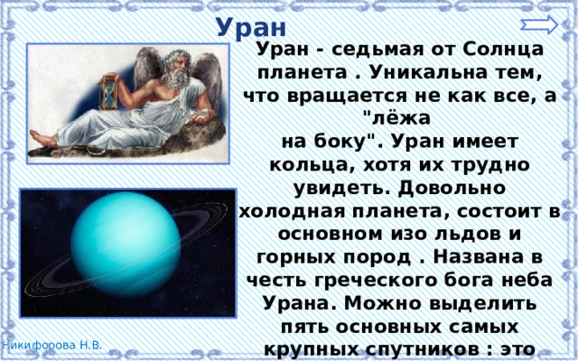 Уран Уран - седьмая от Солнца планета . Уникальна тем, что вращается не как все, а 