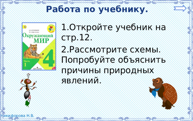 Работа по учебнику. 1.Откройте учебник на стр.12. 2.Рассмотрите схемы. Попробуйте объяснить причины природных явлений. 
