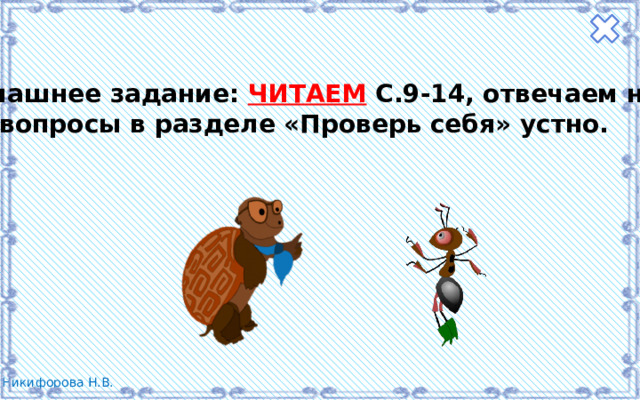 Домашнее задание: ЧИТАЕМ С.9-14, отвечаем на  вопросы в разделе «Проверь себя» устно. 