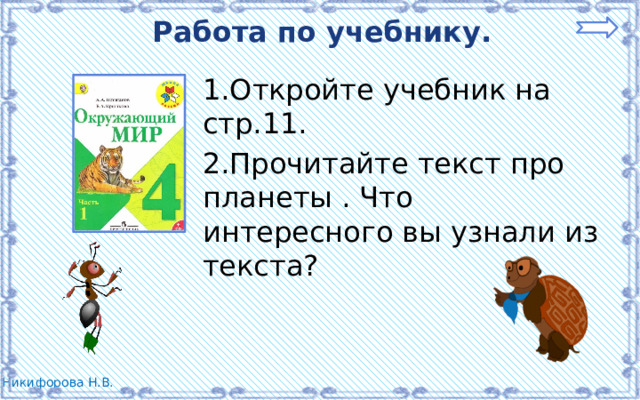 Работа по учебнику. 1.Откройте учебник на стр.11. 2.Прочитайте текст про планеты . Что интересного вы узнали из текста? 