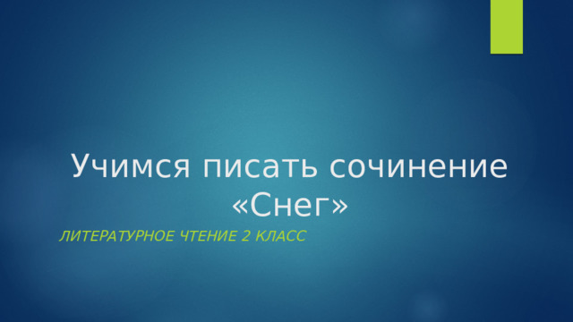 Учимся писать сочинение  «Снег» Литературное чтение 2 класс 