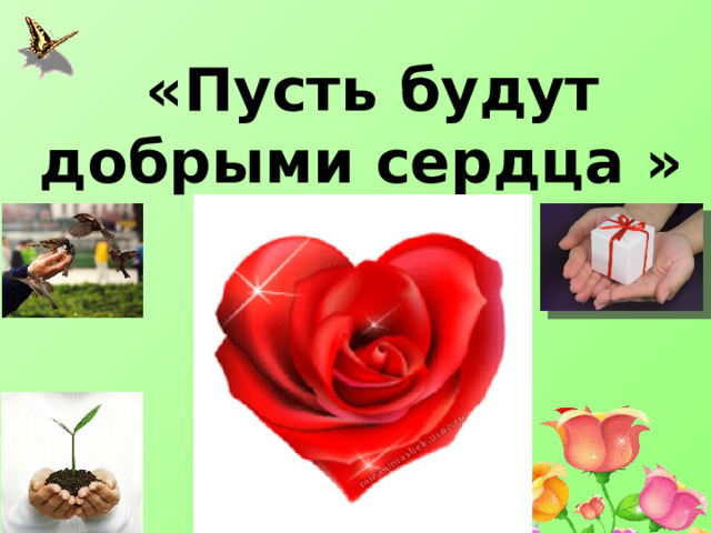  «Пусть будут добрыми сердца » 