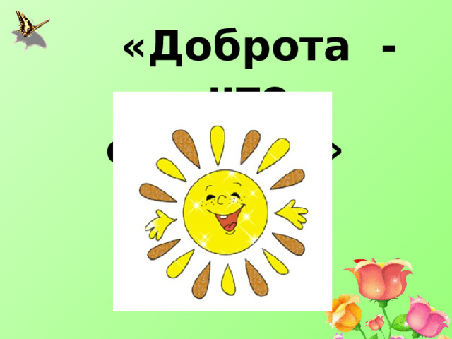  «Доброта - что солнце…»  