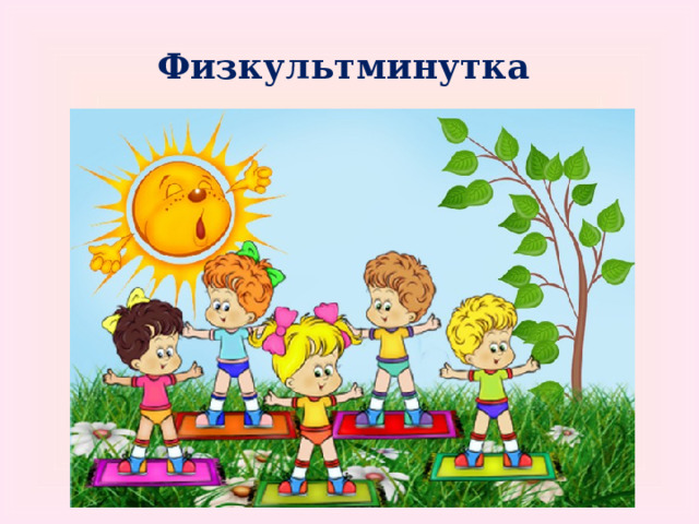 Физкультминутка 