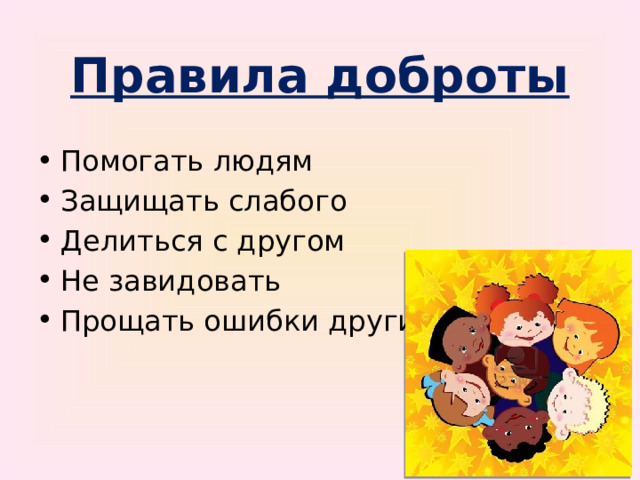 Правила доброты Помогать людям Защищать слабого Делиться с другом Не завидовать Прощать ошибки другим 