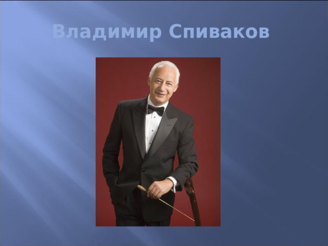 Владимир Спиваков 