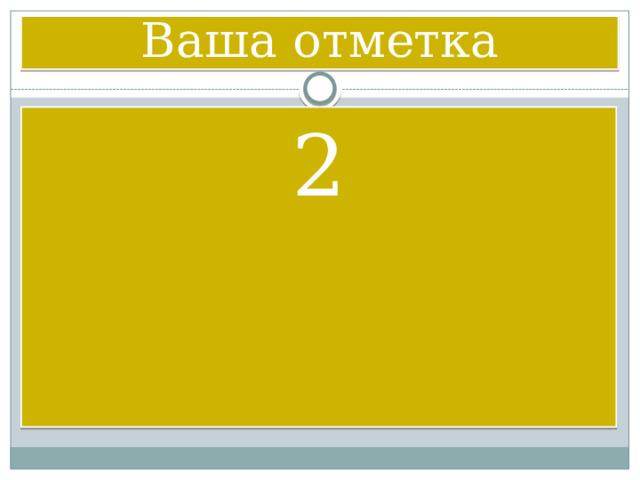 Ваша отметка 2 