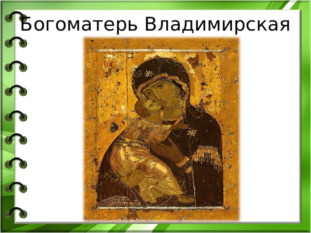 Богоматерь Владимирская 