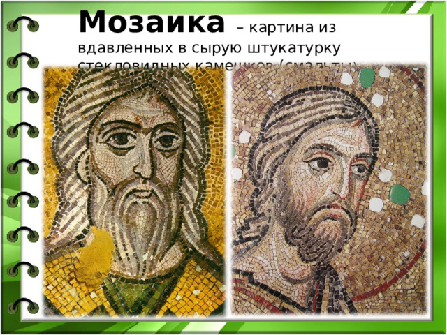 Мозаика – картина из вдавленных в сырую штукатурку стекловидных камешков (смальты ) 