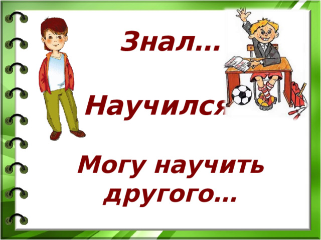 Знал…  Научился…  Могу научить другого… 