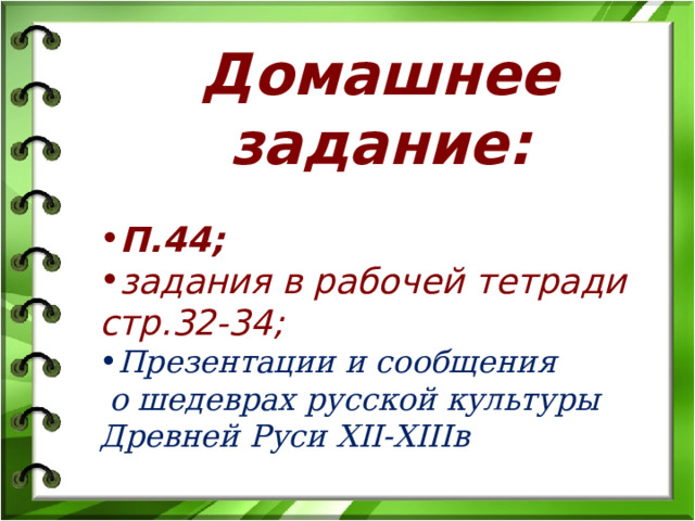 Домашнее задание:  П.44; задания в рабочей тетради стр.32-34; Презентации и сообщения  о шедеврах русской культуры Древней Руси XII-XIII в  