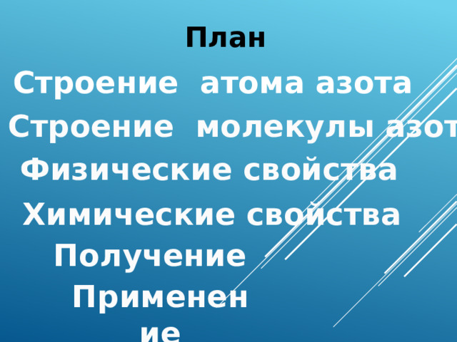План Строение атома азота Строение молекулы азота Физические свойства Химические свойства Получение Применение 