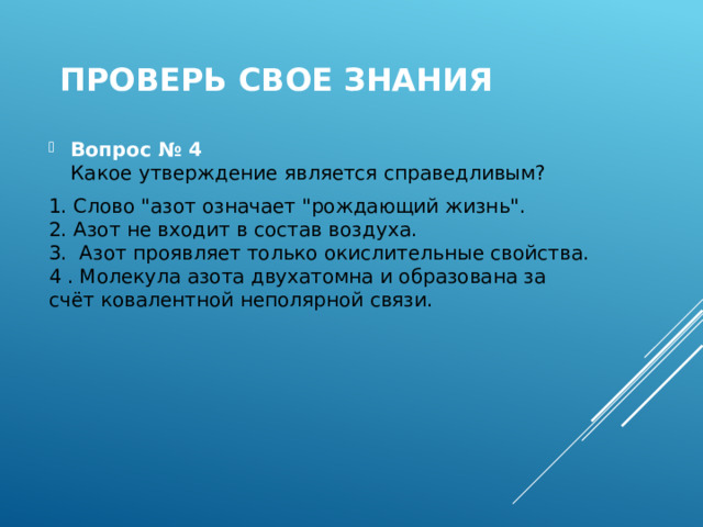 Проверь свое знания Вопрос № 4  Какое утверждение является справедливым? 1. Слово 