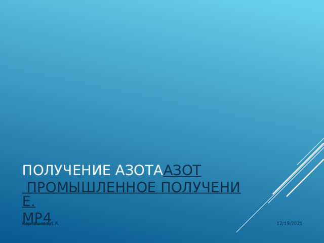 Получение азота азот промышленное получение. mp4 12/19/2021 Карташова Л.А. 