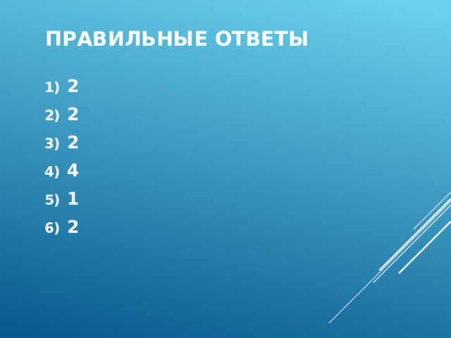 Правильные ответы 2 2 2 4 1 2 