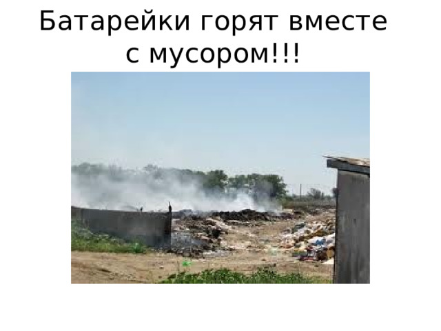 Батарейки горят вместе с мусором!!! 