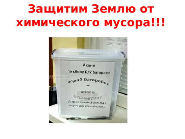 Защитим Землю от химического мусора!!! 