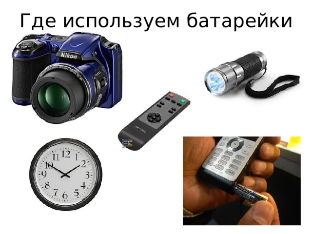 Где используем батарейки 
