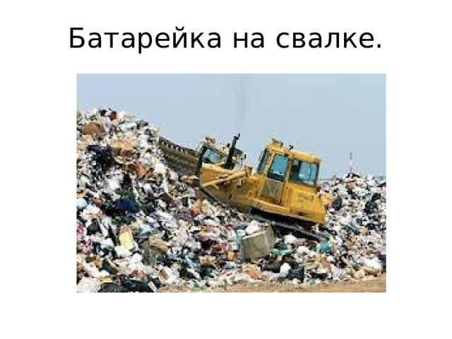 Батарейка на свалке. 