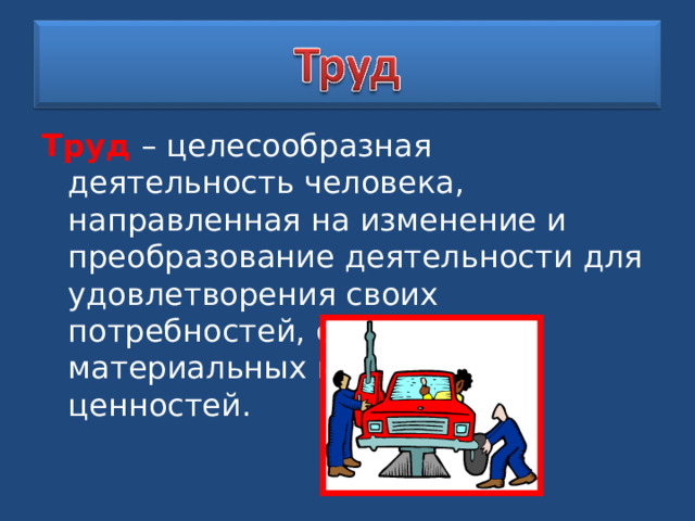 Труд 