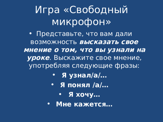 высказать свое мнение о том, что вы узнали на уроке Я узнал/а/… Я понял /а/… Я хочу… Мне кажется…  