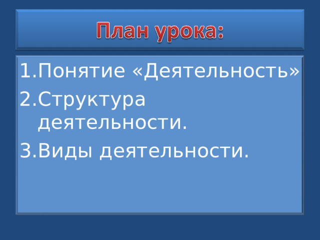 Понятие «Деятельность» Структура деятельности. Виды деятельности. 