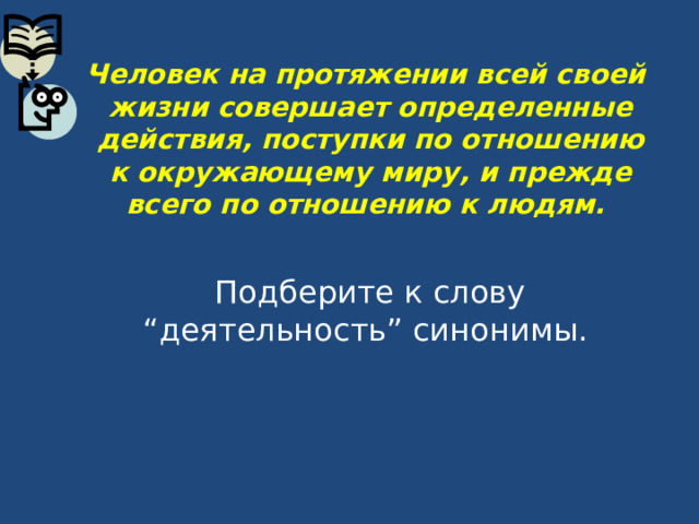 Человек на протяжении всей своей жизни совершает определенные действия, поступки по отношению к окружающему миру, и прежде всего по отношению к людям. 