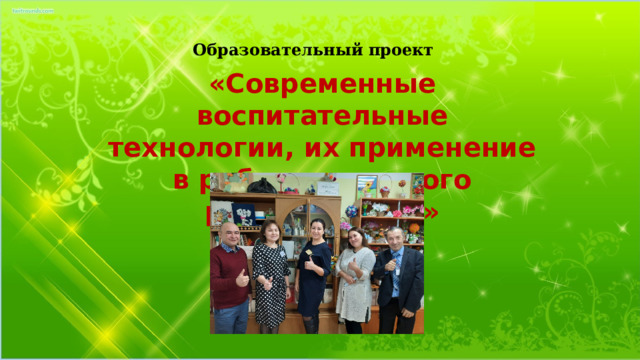 Образовательный проект «Современные воспитательные технологии, их применение в работе классного руководителя» 