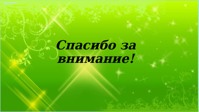 Спасибо за внимание! 
