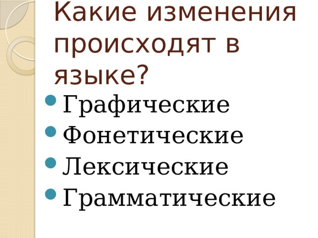 Какие изменения происходят в языке? Графические Фонетические Лексические Грамматические 
