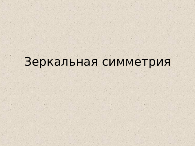 Зеркальная симметрия 
