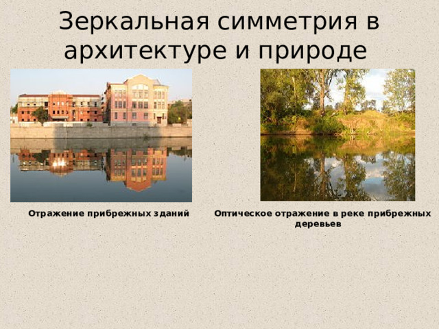Зеркальная симметрия в архитектуре и природе  Оптическое отражение в реке прибрежных деревьев  Отражение прибрежных зданий 