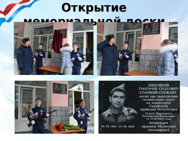 Открытие мемориальной доски 