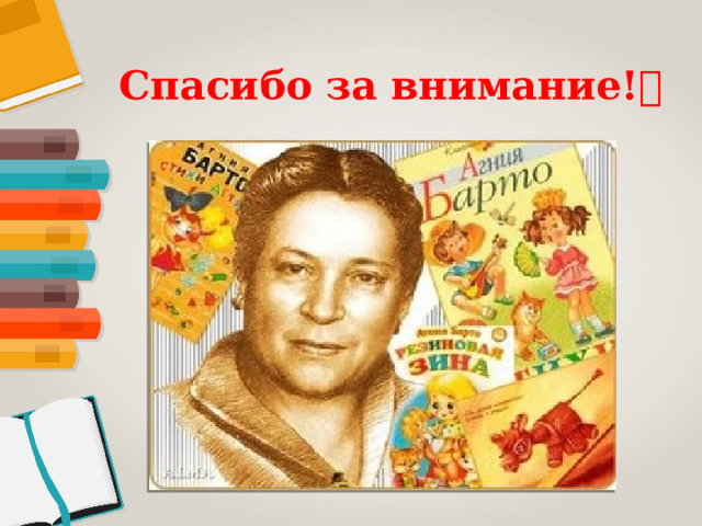 Спасибо за внимание!  