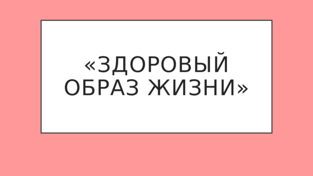 «здоровый образ жизни» 