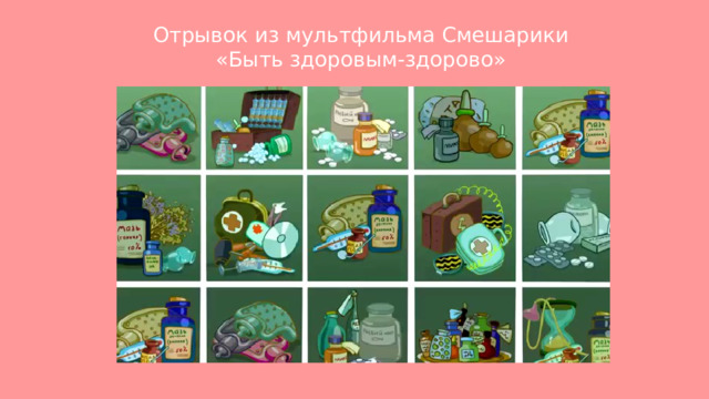 Отрывок из мультфильма Смешарики «Быть здоровым-здорово» 
