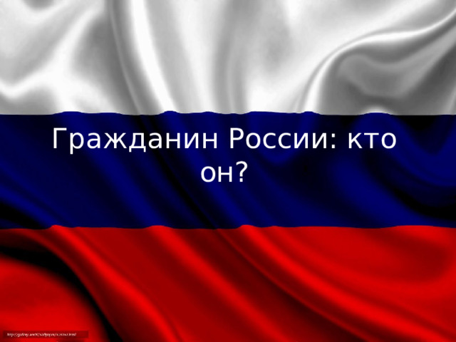 Гражданин России: кто он? 