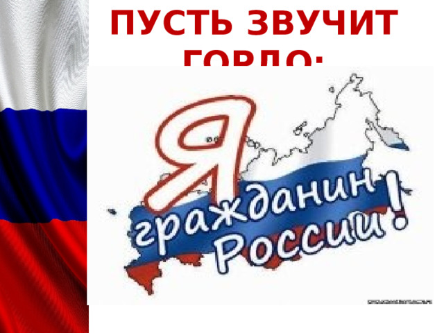 ПУСТЬ ЗВУЧИТ ГОРДО: . 