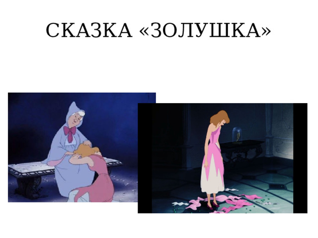 СКАЗКА «ЗОЛУШКА» 
