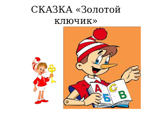 СКАЗКА «Золотой ключик» 