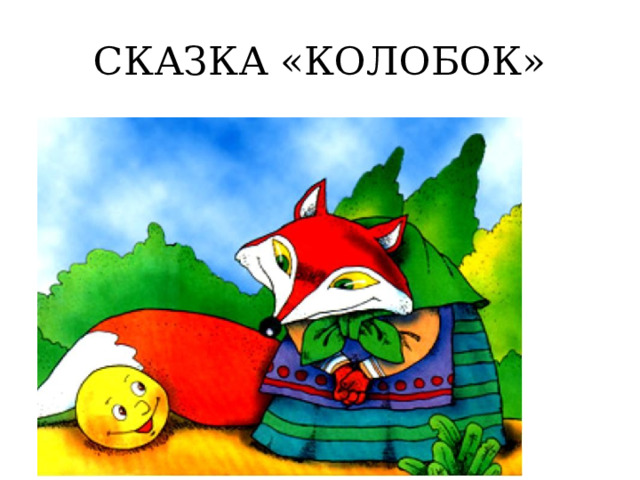 СКАЗКА «КОЛОБОК» 