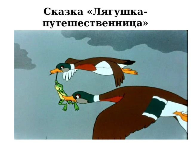Сказка «Лягушка-путешественница»  